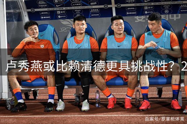 卢秀燕或比赖清德更具挑战性？2028年台海局势前瞻