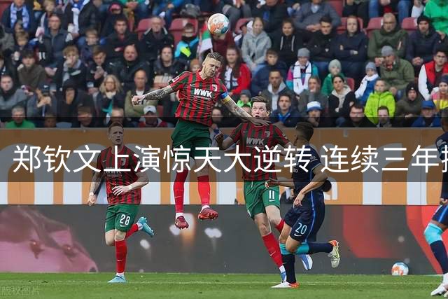 郑钦文上演惊天大逆转 连续三年挺进美网16强